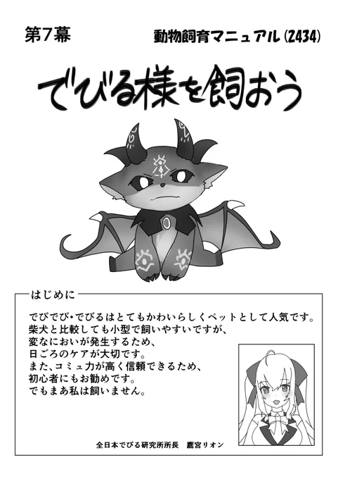 にじさんじ日和(ギャグ日パロ)
第7幕「でびる様を飼おう」
#でびるさまにささげるえ 