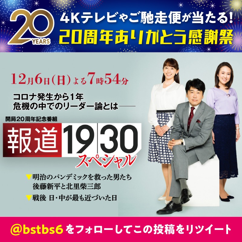 bstbs6's tweet photo. ／
@bstbs6をフォロー＆リツイートで
#4Kテレビ が当たる
🌟BS-TBS20周年ありがとう感謝祭🌟
＼

👉明日 12/6(日)よる7時54分
👉「#報道1930」スペシャル

コロナ発生から1年
危機の中でのリーダー論とは──

キャスター #松原耕二
サブキャスター #高畑百合子 #出水麻衣
解説 #堤伸輔

#bstbs20周年