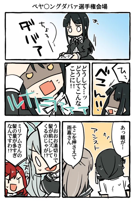ペヤ○ングダバァ選手権 含む神雨
https://t.co/fgf58jHZL1 
