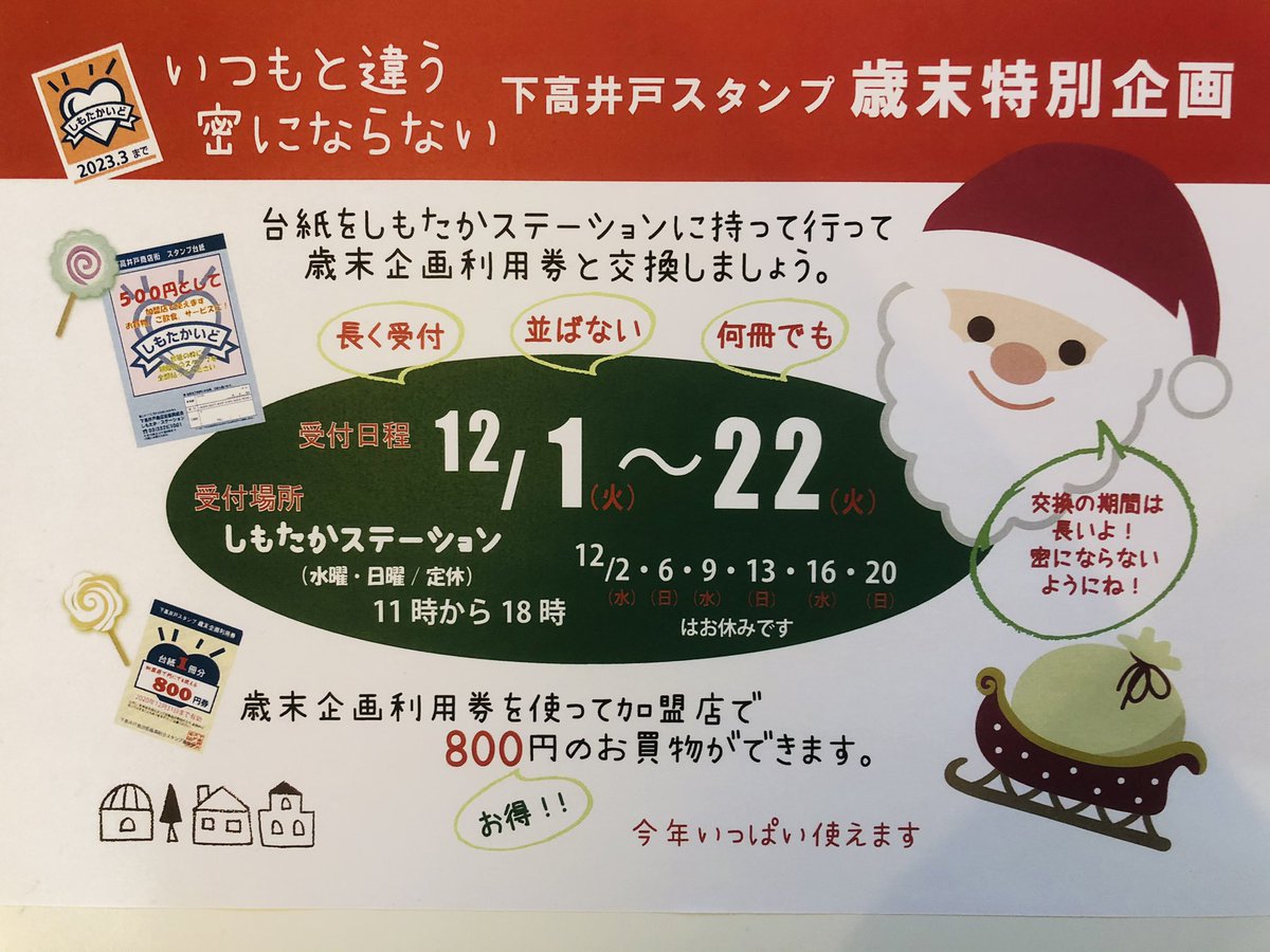 萬谷治療院 ゆるりら 下高井戸スタンプ 歳末特別企画 本日からスタートです 例年は各店様々な景品との交換でしたが 今年は一律800円のお買物券を差し上げます これを使って施術を受けにいらしてください 年末年始も休まず開けます 下高井戸 萬谷治療院 ゆるりら 下高井戸スタンプ 歳末特別企画 本日からスタートです 例年は各店様々な景品との交換でしたが 今年は一律800円のお買物券を差し上げます これを使って施術を受けにいらしてください 年末年始も休まず開けます 下高井戸