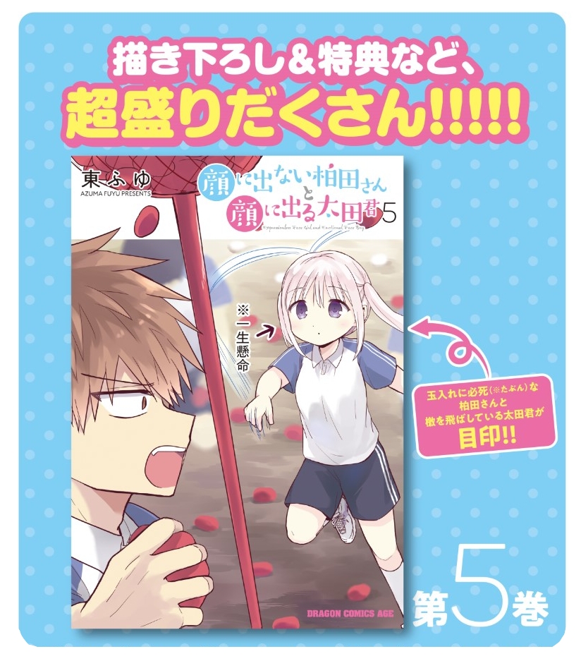 「顔に出ない柏田さんと顔に出る太田君」5巻が12月9日に発売です!今回も店舗特典で沢山コスプレしてます。描き下ろしも沢山あるのでよろしくお願いします!
#顔に出ない柏田さんと顔に出る太田君 