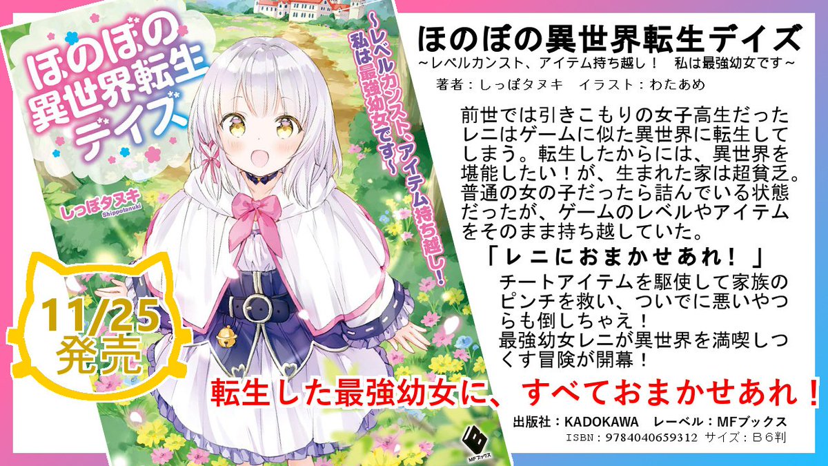 しっぽタヌキ ほのデイ2巻8 25 コミカライズ決定 ほのぼの異世界 転生デイズ コミカライズ企画進行中 かわいくて最強のレニとわくわくの異世界が漫画に 詳細は後日となりますが 楽しみにお待ち頂けるとうれしいです T Co しっぽタヌキ ほのデイ2巻8 25 コミカライズ決定 ほのぼの異世界 転生デイズ コミカライズ企画進行中 かわいくて最強のレニとわくわくの異世界が漫画に 詳細は後日となりますが 楽しみにお待ち頂けるとうれしいです T Co