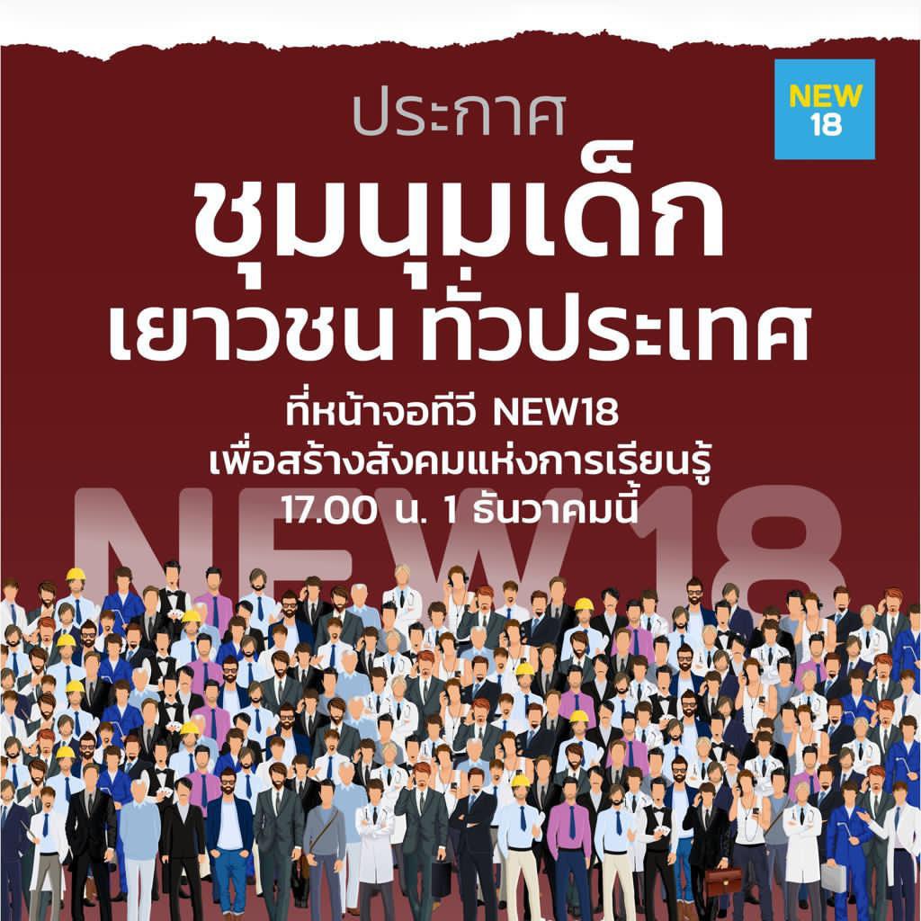 weeranan's tweet photo. ์NEW TV 18 @newtv_18 โปรโมทรายการข่าว-สารคดีโฉมใหม่ เริ่ม 1 ธ.ค.นี้(63) ดูไปดูมาคล้ายกราฟิกของม็อบราษฎร ว่ามั้ย? https://t.co/RTLYA0HrMu