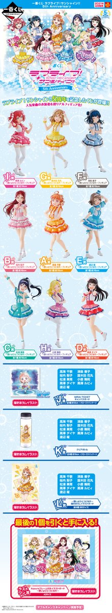 2021年4月中旬発売予定／ 【一番くじ ラブライブ！サンシャイン!! 5th