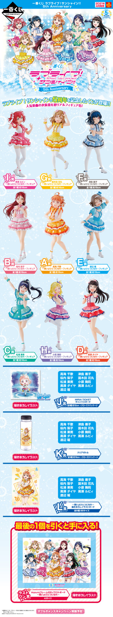 一番くじ Bandai Spirits 21年4月中旬発売予定 一番くじ ラブライブ サンシャイン 5th Anniversary Aqours5周年を記念した 一番くじ が登場 想いよひとつになれ 衣装のaqours全員をリアルフィギュアでラインナップ 商品詳細は 一番くじ Bandai Spirits 21年4月中旬発売予定 一番くじ ラブライブ サンシャイン 5th Anniversary Aqours5周年を記念した 一番くじ が登場 想いよひとつになれ 衣装のaqours全員をリアルフィギュアでラインナップ 商品詳細は