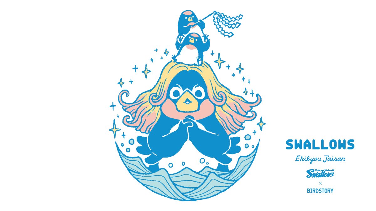 東京ヤクルトスワローズさんの つば九郎イラスト第10弾 疫病退散の願いを込めて Birdstoryのイラスト 東京ヤクルトスワローズさんの つば九郎イラスト第10弾 疫病退散の願いを込めて Birdstoryのイラスト