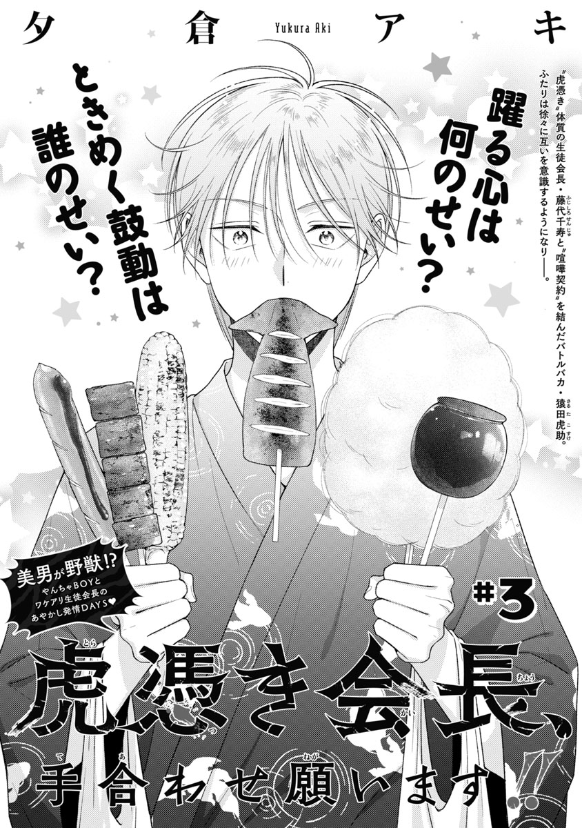 カチcomi 秋田書店blマガジン No Twitter 第3話 夕倉アキ 虎憑き会長 手合わせ願います 虎憑き 体質の生徒会長 藤代千寿と 喧嘩契約 を結んだバトルバカ 猿田虎助 互いを 意識するようになる二人だが やんちゃｂｏｙとワケアリ生徒会長の