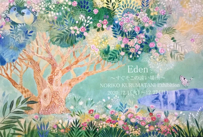 個展開催中です。無理の無い範囲でお越し頂ければと思います。

「Eden 〜すぐそこの遠い場所〜」
車谷典子個展
2020.12.1(火)〜12.27(日)
11:30〜19:00(最終日は16:00まで)
※定休日なし
日本茶カフェひとひ
神戸市東灘区本山北町3-6-10
メープルオカモト2F
https://t.co/pzm84Rmpul 