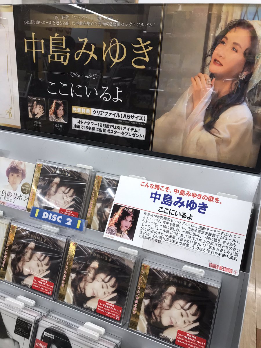 タワーレコード札幌ピヴォ店 V Twitter 中島みゆき 糸 時代 ファイト 等 多くの人々の心に寄り添いエールを送る中島みゆきの名曲 代表曲を集めた究極の2枚組セレクトアルバム ここにいるよ 本日入荷 初回盤dvdには伝説のライブ 中島みゆき Tour