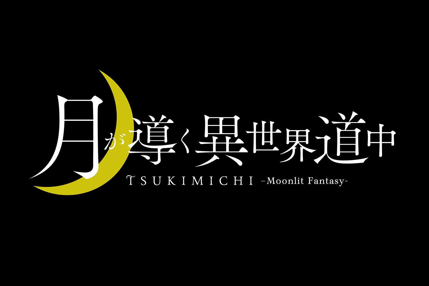 Atd Inc Tvアニメ 月が導く異世界道中 のロゴデザインを担当いたしました T Co Gntvbij6lr Twitter