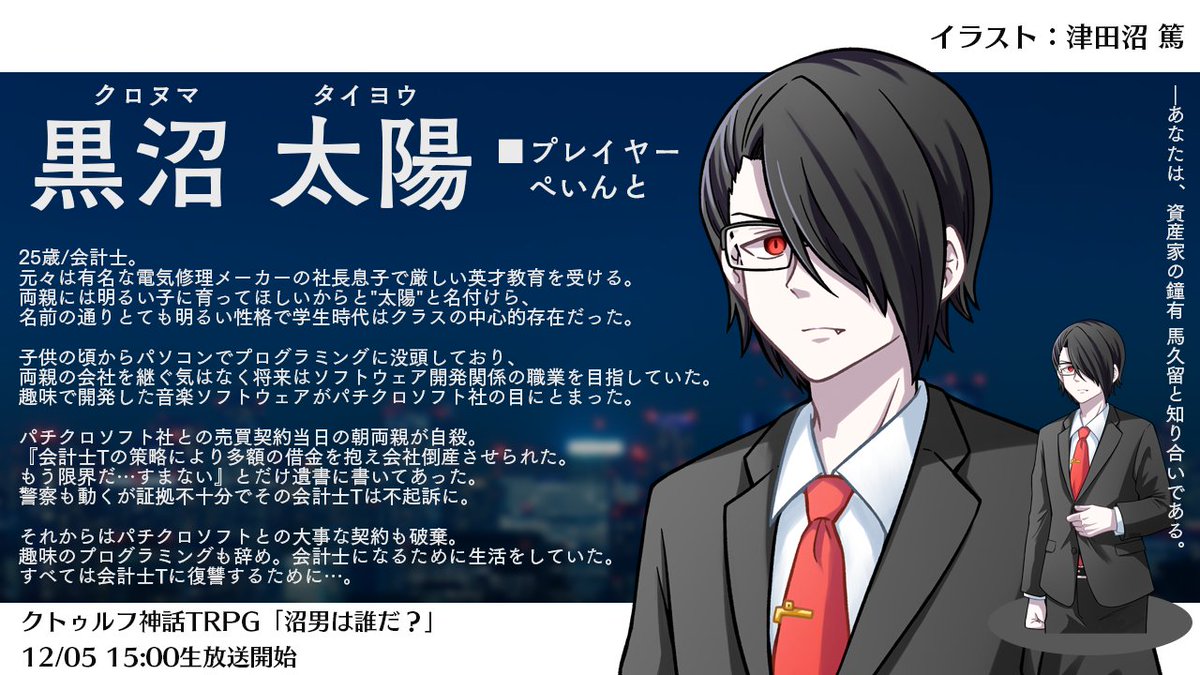 ぺいんと 初めまして皆さん 会計士の黒沼太陽と申します 以後 お見知りおきを 沼男 ですか 沼 黒沼 え 俺 クトゥルフ神話trpg 沼男は誰だ 12月5日 土 15時生放送 T Co Brf4nwcxw8 我々と奇妙な日常 T Co Cqbuiijzdr