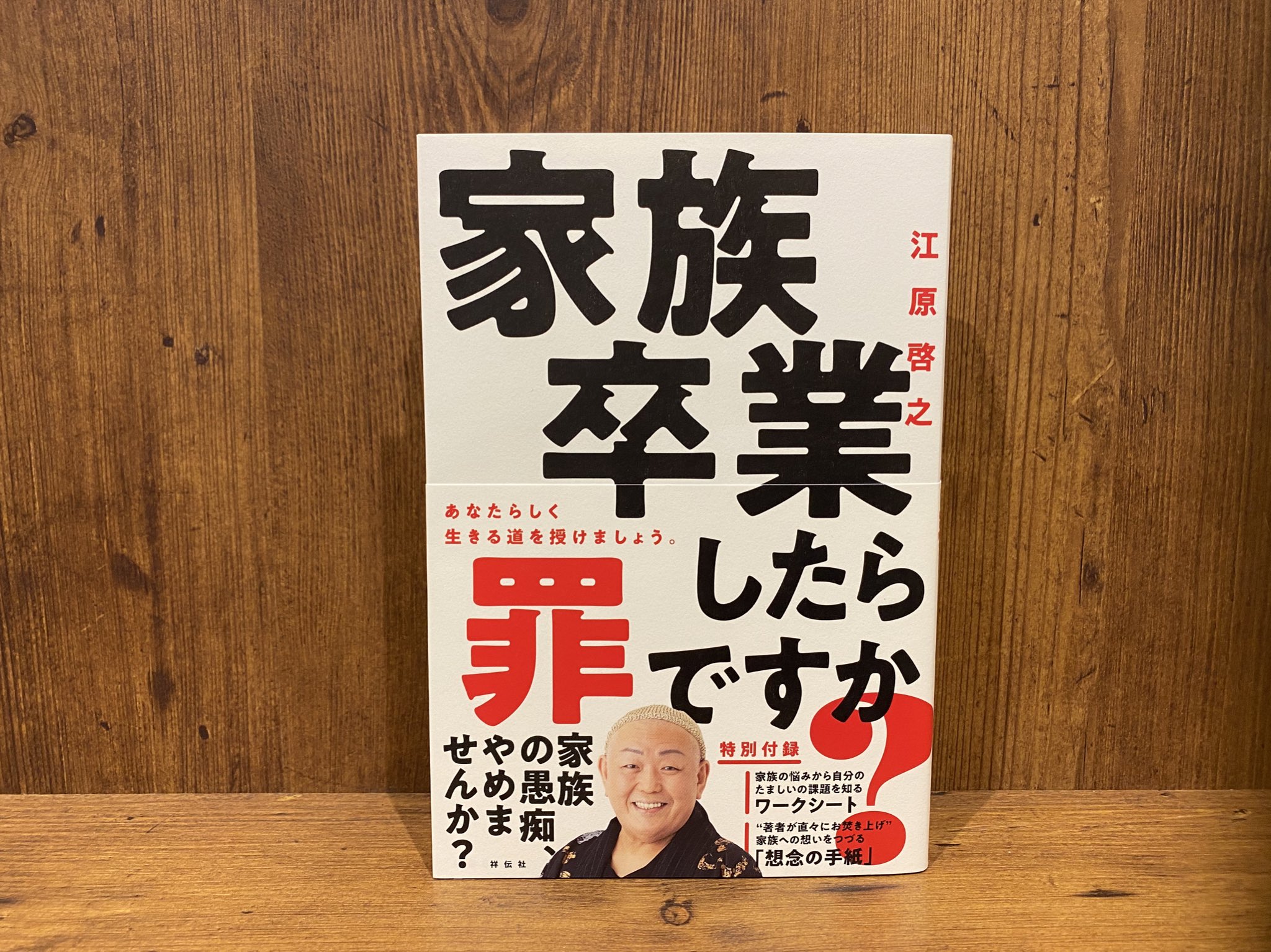 江原啓之 本日発売 江原啓之最新刊 家族卒業したら罪ですか コロナ禍で浮かび上がりより濃密になった 家族 の悩み どんなに嫌いな家族でも 割り切るのは難しい だからこそ すべての悩める人に どう向き合えばよいか をお伝えする渾身の一冊