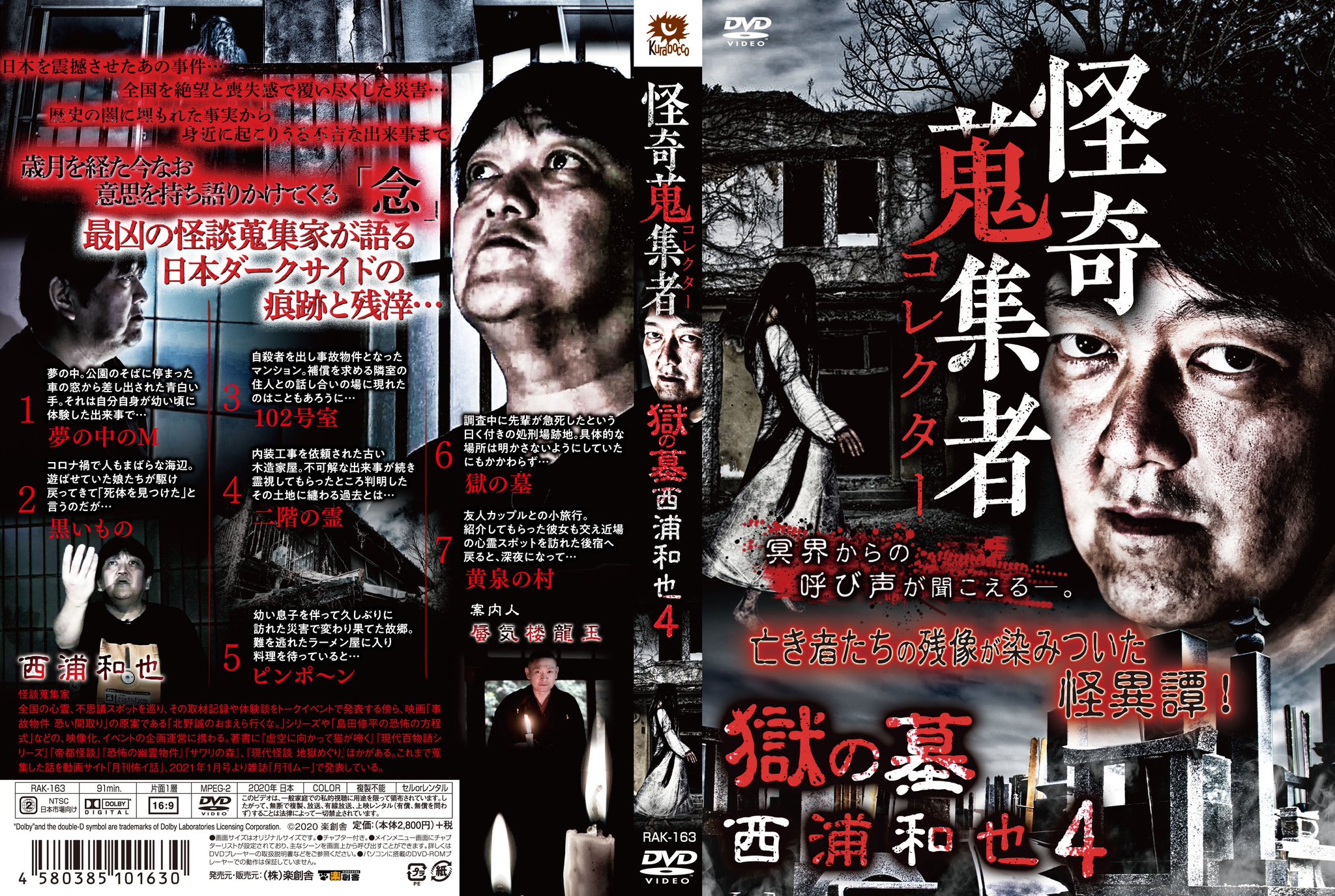 楽創舎 新作案内 年ラストは最強にして最凶の二人 怪奇蒐集者 獄の墓 西浦和也4 12月2日発売 全国を震撼 驚愕させた事件 事故 歴史の裏に埋もれた出来事 このコロナ禍のさなかに起きた最新のエピソードも交え 冥界からの呼び声が