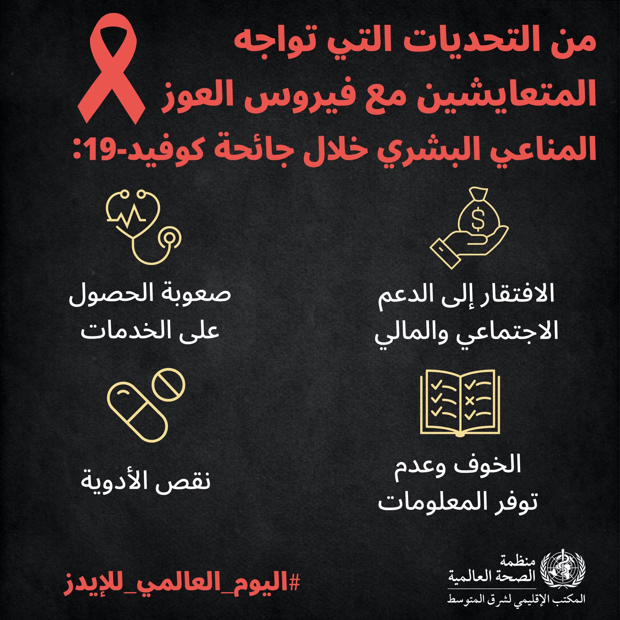 Who Emro On Twitter اضطربت خدمات الوقاية والفحص والعلاج المتعلقة بفيروس العوز المناعي البشري لا سيما في البلدان التي تعاني من هشاشة نظمها الصحية لقد بات انهيار الخدمات الأساسية لمكافحة فيروس الأيدز
