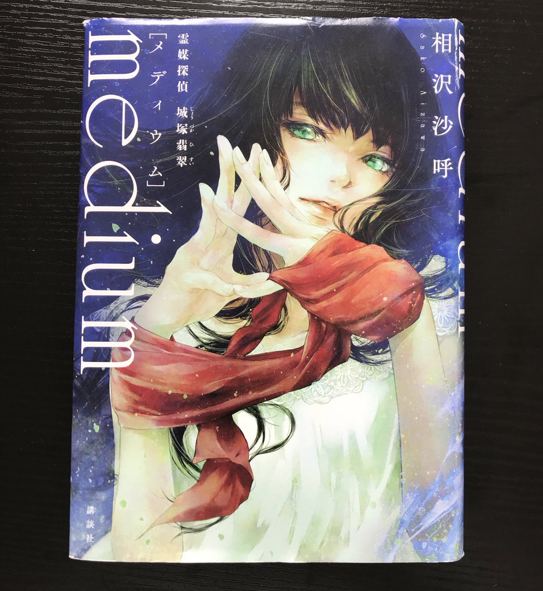 むむむ Medium 霊媒探偵城塚翡翠 読了 全てが伏線 この言葉が本当なのか 最後まで読んだら分かります 本当に 騙された その一言に尽きる 中盤まで作家の主人公と霊媒師の少女によるミステリー作品として楽しんでたけど 終盤の急展開 精密に むむむ Medium 霊媒探偵城塚翡翠 読了 全てが伏線 この言葉が本当なのか 最後まで読んだら分かります 本当に 騙された その一言に尽きる 中盤まで作家の主人公と霊媒師の少女によるミステリー作品として楽しんでたけど 終盤の急展開 精密に