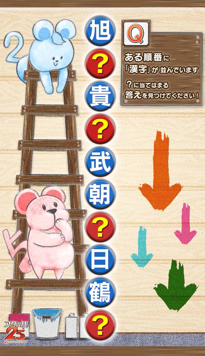 パネルクイズ アタック25 アタック25 順番クイズ ある順番に 漢字 が並んでいます に当てはまる答えを 見つけてください アタック25 Abcテレビ 順番クイズ クイズ