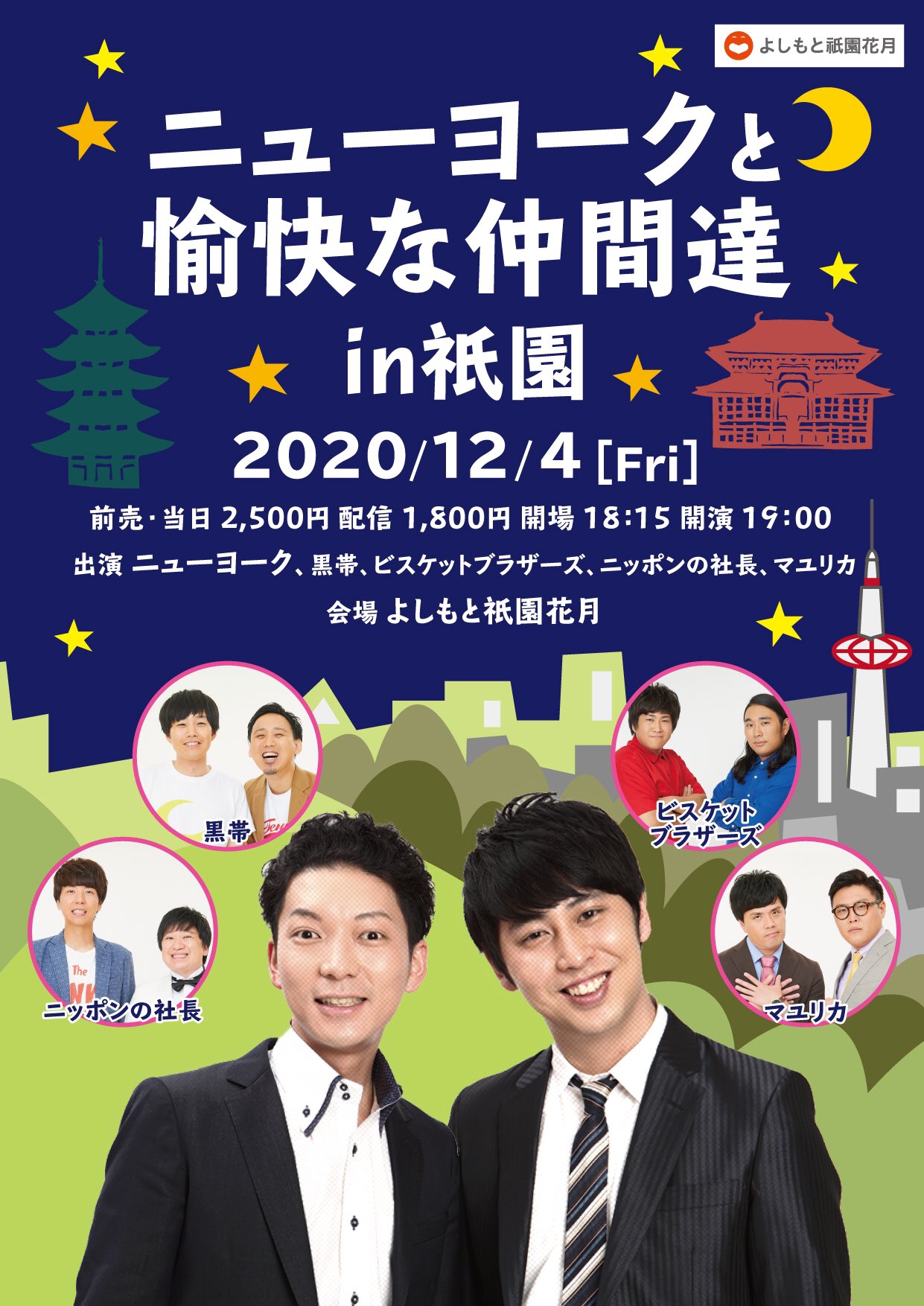よしもと祇園花月 週末の祇園花月はおもしろ夜ライブ盛りだくさん 金曜日はニューヨークが関西の芸人とネタとコーナーで盛り上がる貴重なライブ ニューヨークと愉快な仲間達in祇園 土曜日は奇才 天竺鼠 川原主宰の人気大喜利ライブ 今年最後の