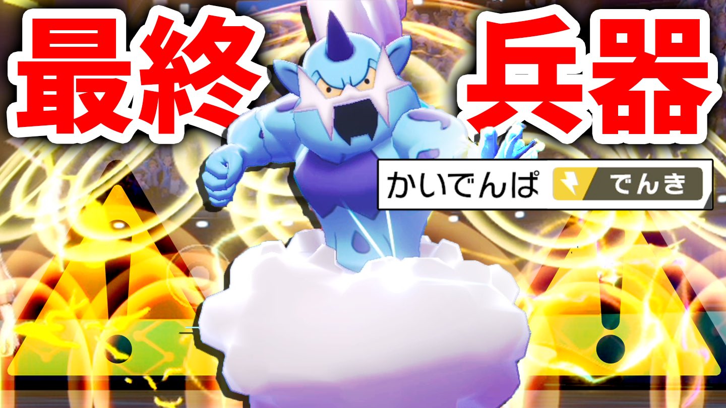 バンビー 最終日前日レート60ぐらいまで使ってた化身ボルトロス ウオノラゴンに上から電磁波うてるしサンダーのダイマは かいでんぱでいなせるしエグいです 危険度max かつて最強だった キッズ泣かせボルトロス が今もクソ強かった件www ポケモン剣盾