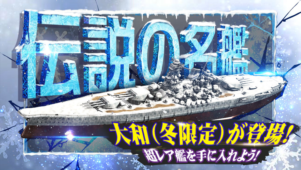 戦艦帝国 公式アカウント 伝説の名艦 大和 冬限定 をget イベント期間 12 2 水 12 4 金 日本海軍大和型 戦艦の1番艦 1940年に呉海軍工廠で建造され 1942年に連合艦隊旗艦となった ミッドウェー作戦 渾作戦 マリアナ沖海戦等に参加 戦艦帝国 公式アカウント 伝説の名艦 大和 冬限定 をget イベント期間 12 2 水 12 4 金 日本海軍大和型 戦艦の1番艦 1940年に呉海軍工廠で建造され 1942年に連合艦隊旗艦となった ミッドウェー作戦 渾作戦 マリアナ沖海戦等に参加