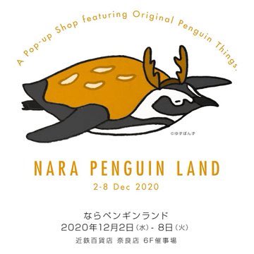 みずいち いよいよ明日から ならペンギンランド開催です 世界のペンギン分布図ビッグトートとペンギン スタンプ9種類を販売します 他にも色々な作家さんのペンギングッズがありますよ この機会にぜひお越しください ならペンギンランド ならペン みずいち いよいよ明日から ならペンギンランド開催です 世界のペンギン分布図ビッグトートとペンギン スタンプ9種類を販売します 他にも色々な作家さんのペンギングッズがありますよ この機会にぜひお越しください ならペンギンランド ならペン