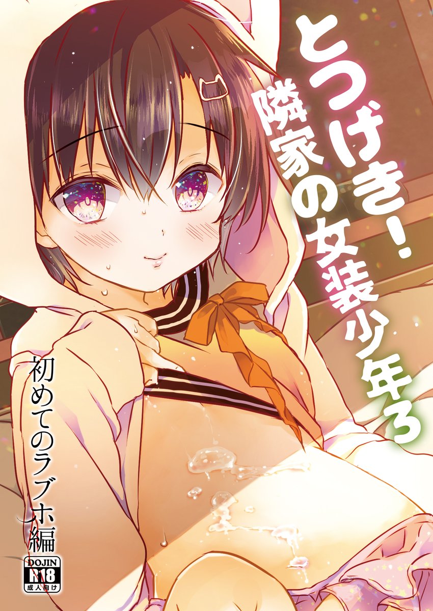 DLsiteさんで女装少年本①～⑤や妹ちゃん本が50%offになってます～🥰今月出る新刊の女装少年本5.5の予習に良かったら💕どこから読んでも大丈夫だよ🐣
女装少年シリーズ https://t.co/PyBWu4w4Oz
妹ちゃん本とか https://t.co/w3hlE2YKKj 
