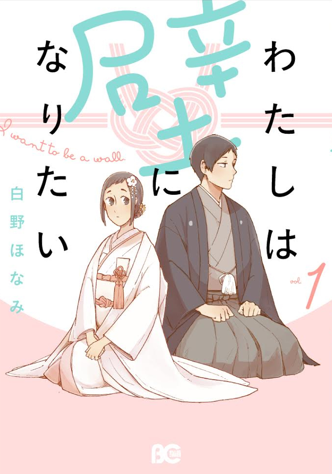 単行本「わたしは壁になりたい」本日12月1日発売です。よろしくお願いします。

紙・電子同時発売
アニメイト▶︎https://t.co/oCGcLDvyLi  
Pixivコミックストア▶︎https://t.co/wdvykkbVJy
Amazon▶︎https://t.co/yMhrz6UJTS  
Kindle▶︎https://t.co/l7lepM2TqR 
…他各書店にて 