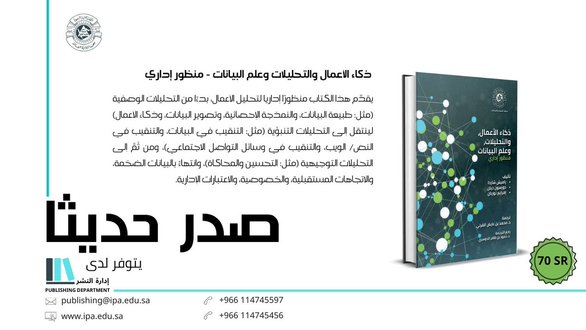 صدر عن #معهد_الادارة_العامة كتاب (ذكاء الأعمال والتحليلات وعلم البيانات .. منظور إداري) ويقدم الكتاب منظوراً إدارياً لتحليل الأعمال بدءاً من التحليلات الوصفية لينتقل إلى التحليلات التنبؤية ثم التحليلات التوجيهية وانتهاءً بالبيانات الضخمة والاتجاهات المستقبلية والخصوصية. https://t.co/n6P2gFqiKt