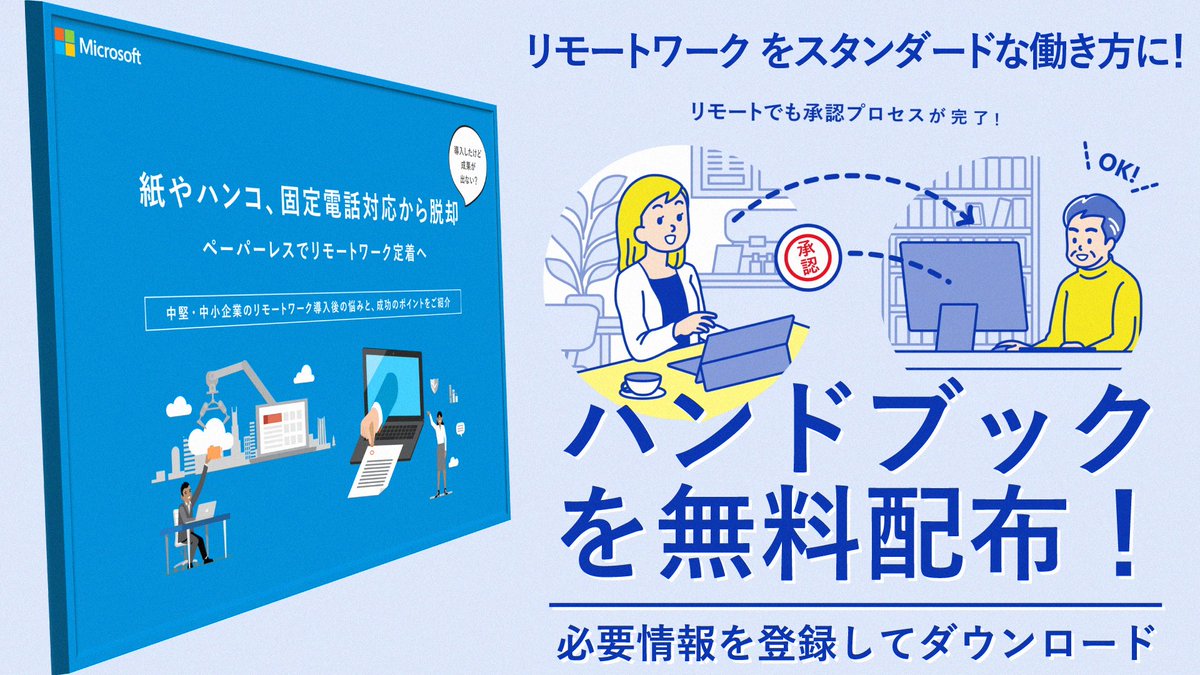 Twitter पर 日本マイクロソフト株式会社 リモートワーク をスタンダードな働き方に リモートワークの定着には ペーパーレス化と業務のデジタル化を進め 生産性の高い業務を続けられる環境の整備が重要です 当ガイドブックで リモートワーク 成功の条件や
