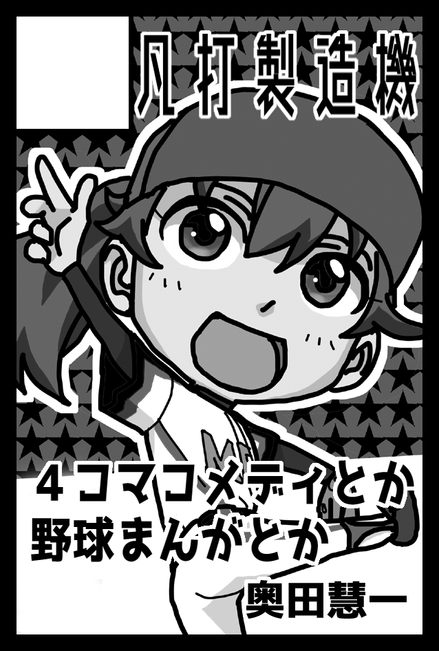 2021年2月21日に東京ビッグサイト青海展示棟で開催予定のイベント「コミティア135」へサークル「凡打製造機」で申し込みました❗️??
コロナ禍で売り上げは期待できないけど、イベントに出ないとこんな顔になっちゃう病(こんな顔→?)にかかってるんです!?✌️
前回落ちたサクカは替えました?