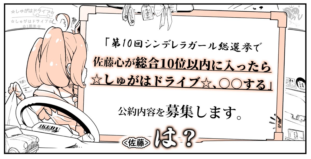 佐藤心、総合10位以内に入ったら
☆しゅがはドライブ☆、○○する

ご応募お待ちしてます。
応募はコチラか、公式の方で承りまする。
https://t.co/sE9UllCfcs 