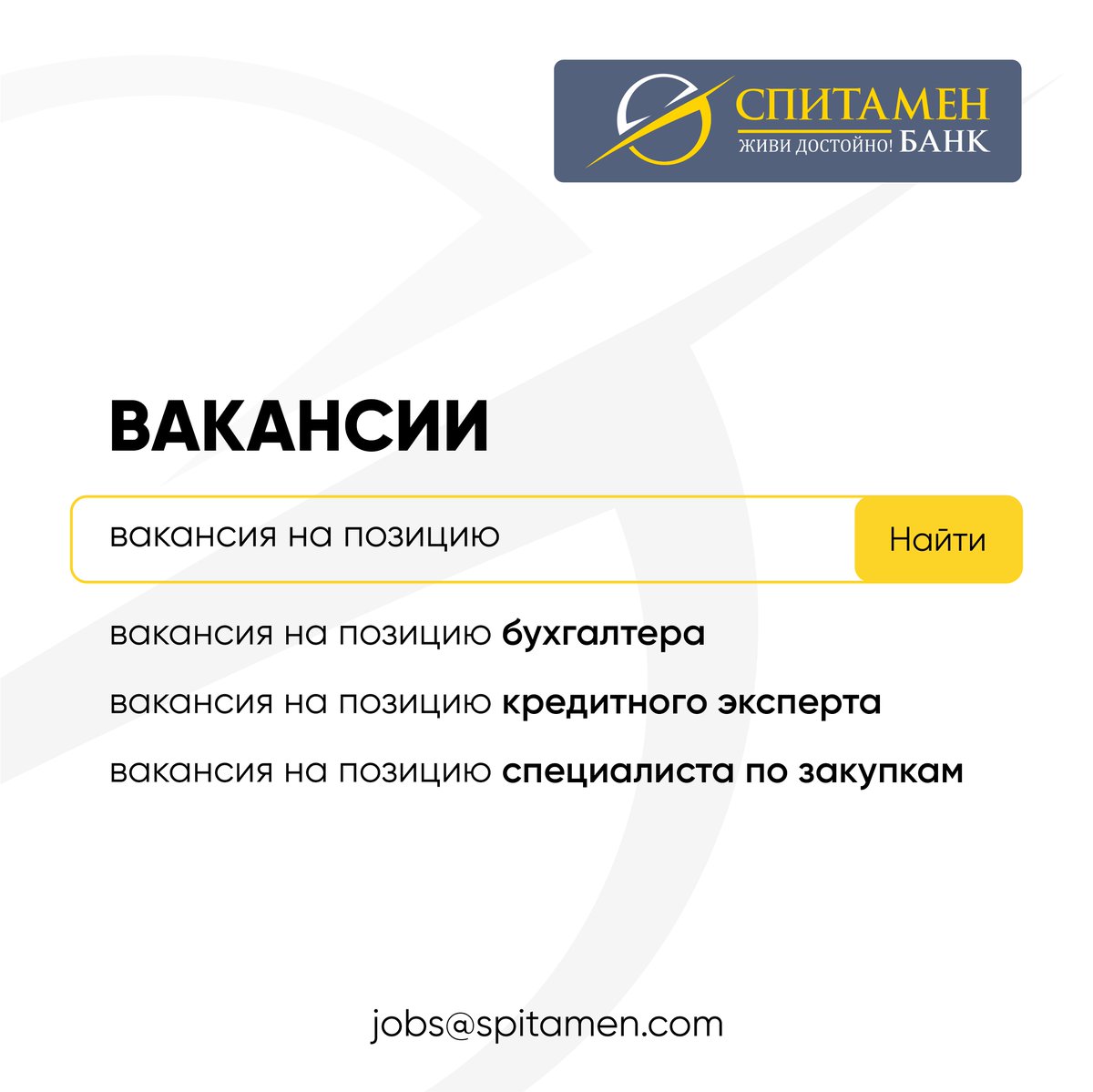 SpitamenBank's tweet photo. В связи с расширением филиальной сети, Спитамен Банк объявляет об открытии ряда вакансий в следующих городах и районах республики: Куляб, Спитамен, Пенджикент, Джайхун, Пяндж, А.Джами, Дусти и Восе. 🏦

Подробнее по ссылке: https://t.co/ZwZch2Q7nT https://t.co/iQ8YQsFjsX