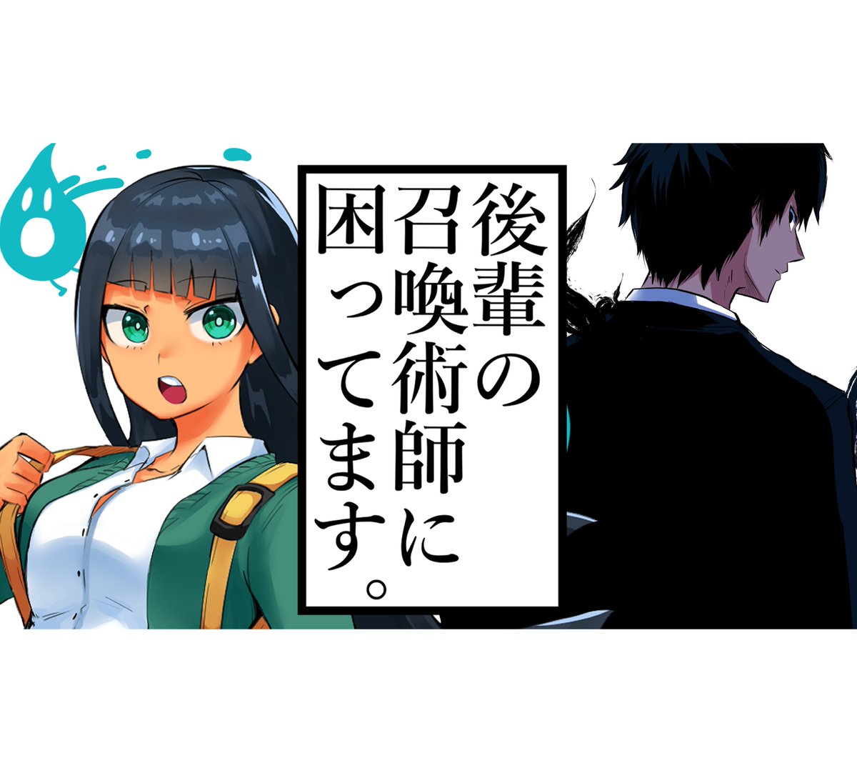 前に描いた無料でイッキ読みできるやつ置いとくね?
おまけも追加されてるよ～⭐️

 【おすすめまとめ】https://t.co/37vILZM2ZF 

【後輩の召喚術師に困ってます】
 https://t.co/hBBglFZvPY 

【天然ギャルの川口さん!】 
 https://t.co/BKxUbTQpZP 

【BUG-バグ-】
 https://t.co/Q7K7zx5kIr 