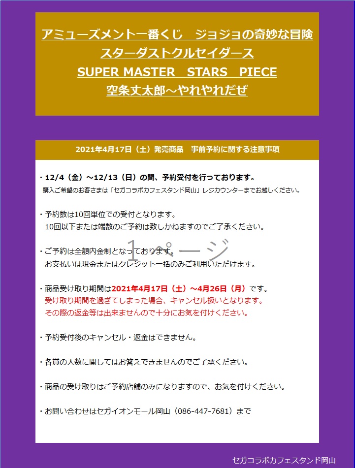 セガ イオンモール岡山 予約告知 アミューズメント一番くじ ジョジョの奇妙な冒険 スターダストクルセイダース Super Master Stars Piece 空条丈太郎 やれやれだぜhttps T Co Inqnlu9jet セガコラボカフェスタンド岡山 にて 12 4 金 より