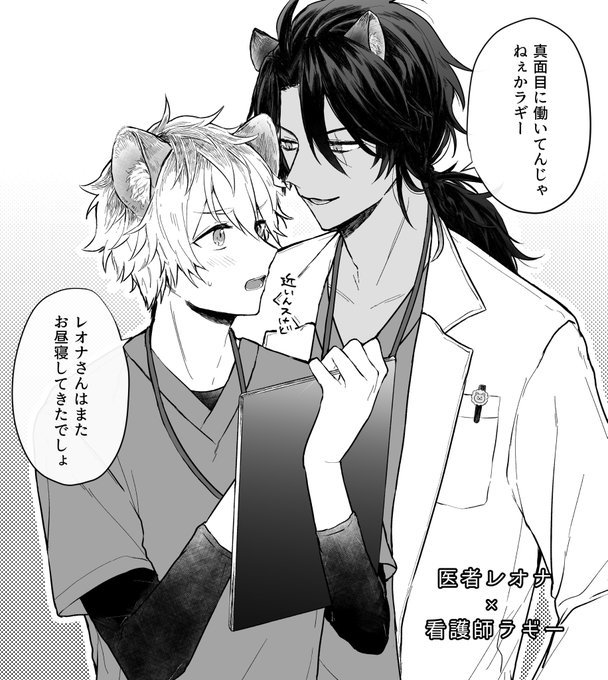 医?と看?のパロディなレオラギ?
⚠︎モブのちびっこ獣人います 