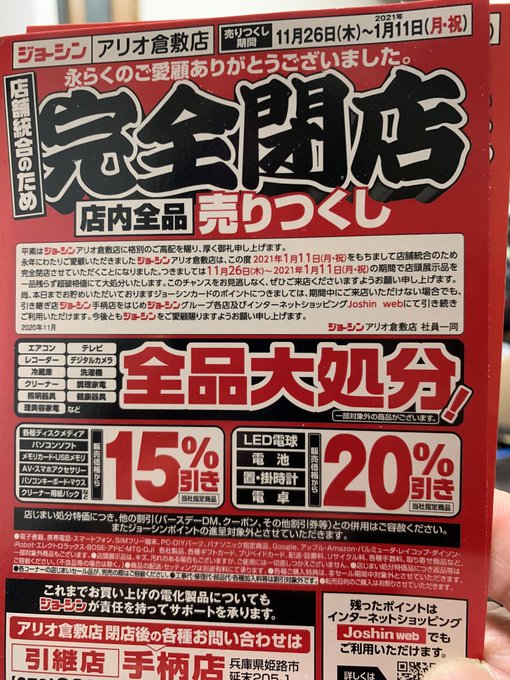 閉店 ジョーシン 岡山岡南店