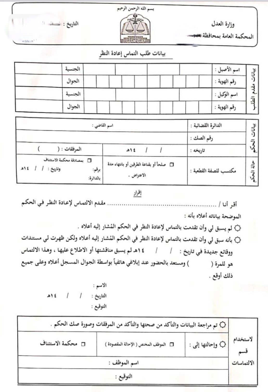 المستشار القانوني En Twitter نموذج تقديم طلب إلتماس اعادة النظر حسب نظام المرافعات الشرعية Https T Co Atladesz2h Twitter