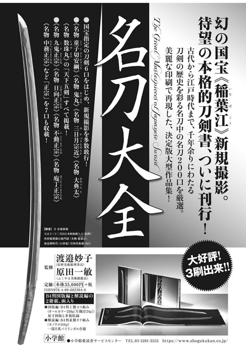 どらやきや 月スピの 重版出来 が 名刀図鑑 を作る ってエピソードを相当な熱量で展開してて面白いな って思いながら楽しんでたんですが その話が終わった次ページに 名刀大全 の広告が載ってて 本当にある 図鑑なの ってビビりました こんな