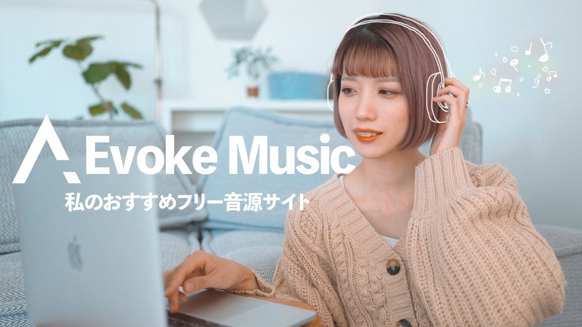 ちゃんまり ナカモトフウフ ナカモトフウフ更新 おしゃれな音楽が無料で使えるフリーbgmサイト T Co 1s8jdwrgrw 動画制作に必須のフリー音源配信サイト Evokemusic を紹介しました Vlogやsnsにも使えるよ Evoke Music主催の動画