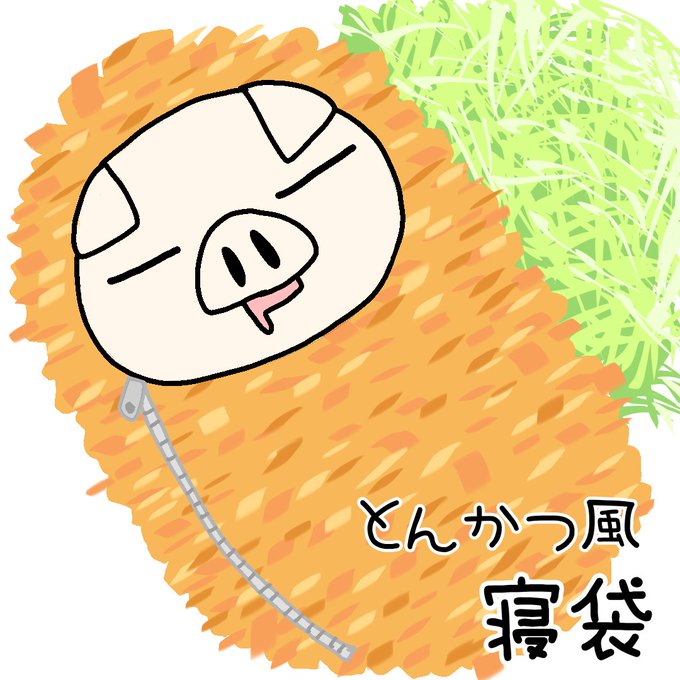 とんかつ揚げたのtwitterイラスト検索結果