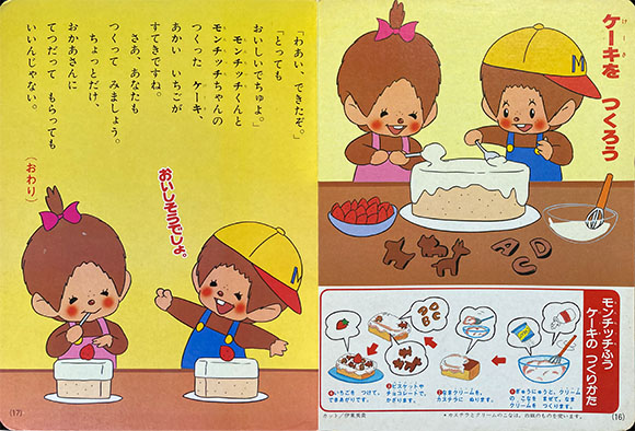 ぶんこ 同人誌 レトロ菓子本はお好きですか 11 28comic City Spark 16 على تويتر たのしい幼稚園 テレビ絵本 ふた子のモンチッチシリーズ ケーキやさんよモンチッチ 昭和56年 講談社発行 モンチッチくんとモンチッチちゃんがケーキ屋さんに弟子入りする話です