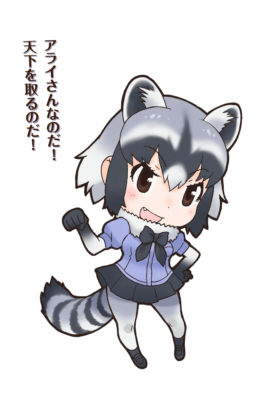 @chainomanai アライさんなのだ… 