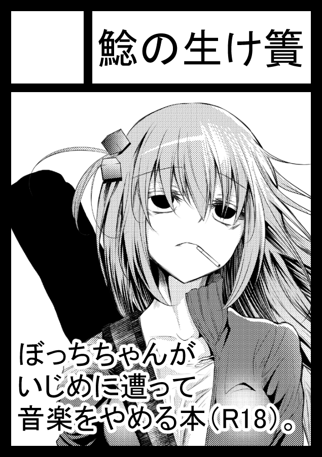 コミケC99申し込みました。
今回は男の娘化要素なしで、ぼざろのいろんな意味でひどい本を描こうと思っています。
どうしてこんなひどい本描くの(自己言及) 