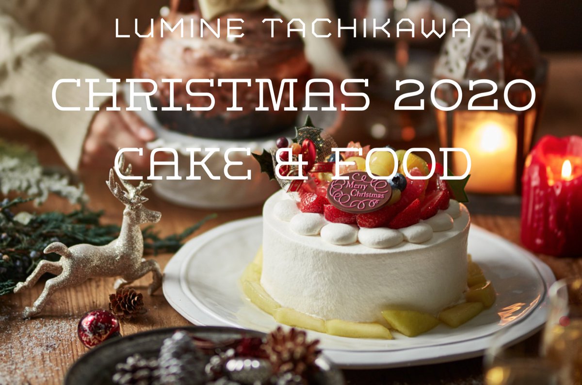 ট ইট র 甲斐みのり ロルstaff ルミネ立川のクリスマスケーキを紹介するwebと配布中のカタログで 甲斐みのりが試食したケーキのおすすめポイントをコメントをしております 12 6までは I Lumine での予約が可能 それ以降は店頭にて予約受付しております