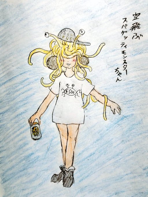 空飛ぶスパゲッティモンスター教のtwitterイラスト検索結果 空飛ぶスパゲッティモンスター教のtwitterイラスト検索結果