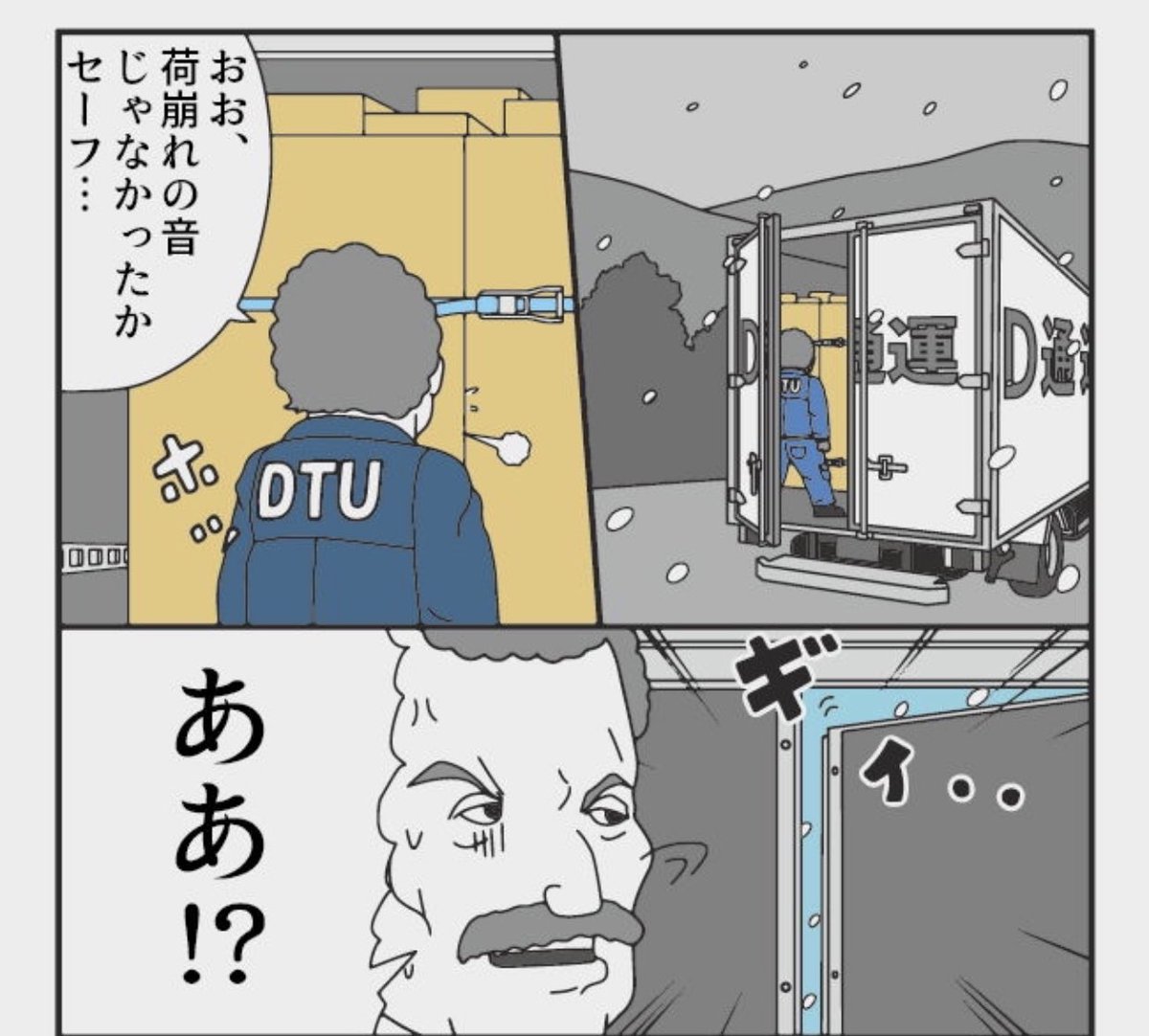 トラックドライバーの怪談1/2
雪山で閉じ込められたら終わる話

12月になりました。
トラックには「箱」という種類の荷台があり、外からロックする「カンノン」という扉があります。 