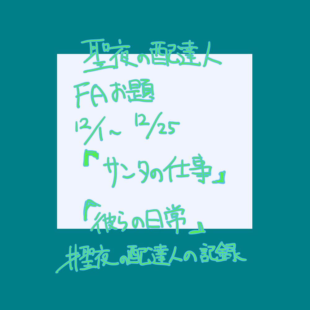 聖夜の配達人 Xmasofdelivery Twitter 聖夜の配達人 Xmasofdelivery Twitter