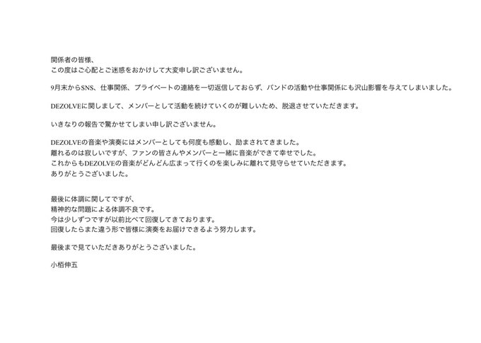 Dezolve のbass 小栢伸五氏 脱退 Sea Side
