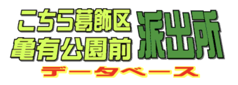 まさひこ＠こち亀データベース管理人 tweet media