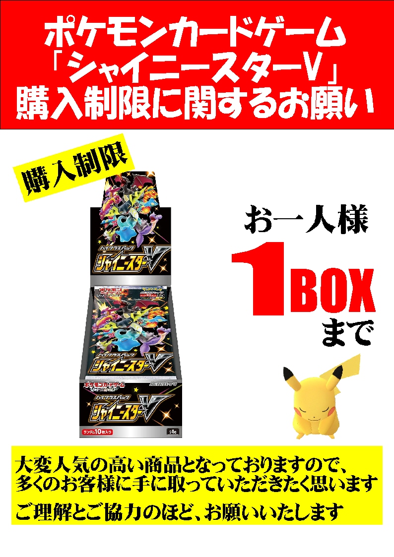 プレイズ半田店 買取強化中 ポケモンカード 再入荷情報 シャイニースターv再入荷いたしました 時間も遅いので 明日開店時より販売開始致します 数にも限りがございますので お一人様1boxまでの 購入制限とさせて頂きます ご購入希望の方は プレイズ半田店 買取強化中 ポケモンカード 再入荷情報 シャイニースターv再入荷いたしました 時間も遅いので 明日開店時より販売開始致します 数にも限りがございますので お一人様1boxまでの 購入制限とさせて頂きます ご購入希望の方は