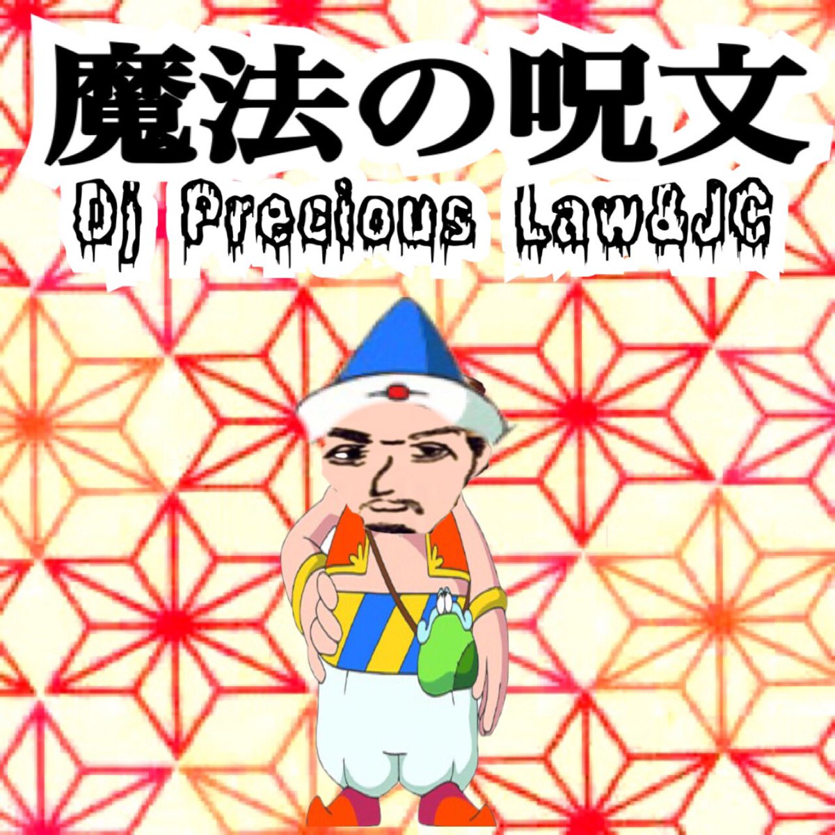 Dj Precious Law 新しいyoutubeアップしました 是非チェックしてみて下さい 大好きなハクション大魔王ネタでラップしてみました 魔法の呪文 Dj Precious Law Jc T Co Sflohey5ob Dj Precious Law 新しいyoutubeアップしました 是非チェックしてみて下さい 大好きなハクション大魔王ネタでラップしてみました 魔法の呪文 Dj Precious Law Jc T Co Sflohey5ob